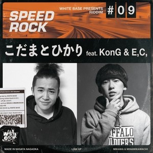 こだまとひかり(feat. KonG & E,C,)