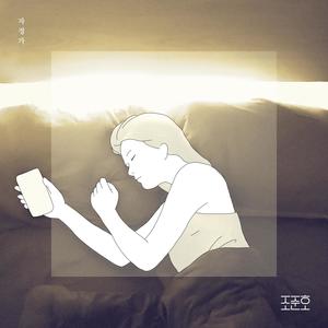 자정가 (Midnight Lullaby)