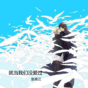 不为谁而作的歌 (伴奏)