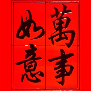 万事如意封面