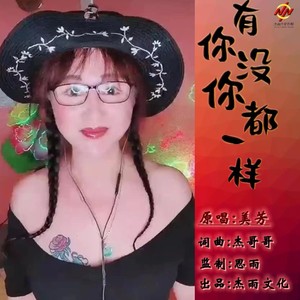 有你没你都一样