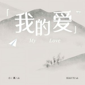 我的爱 (男声版)