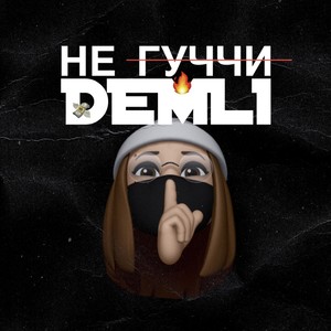 НЕ ГУЧЧИ (Explicit)