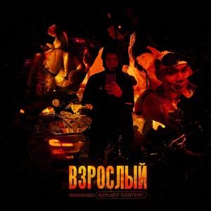 Взрослый (Explicit)