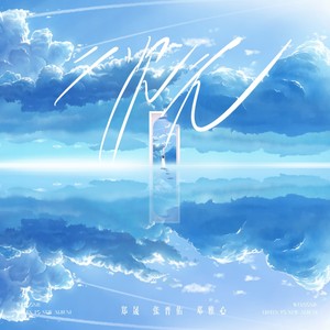 二次元 (伴奏)
