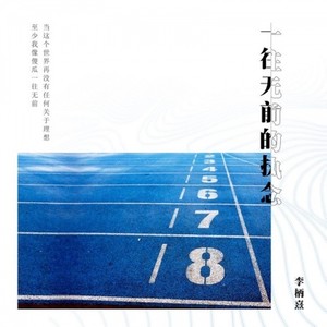 一往无前的执念 (伴奏)