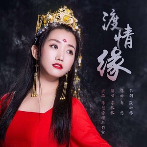 渡情缘 (伴奏)封面
