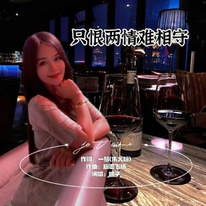 只恨两情难相守 (伴奏)