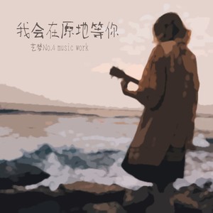 我会在原地等你