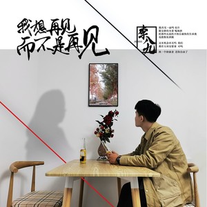 我想再见而不是再见