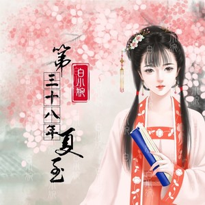 第三十八年夏至