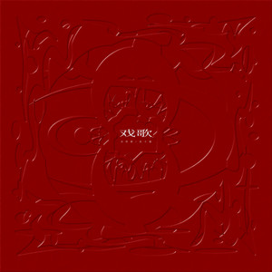 戏歌 (专辑全长)