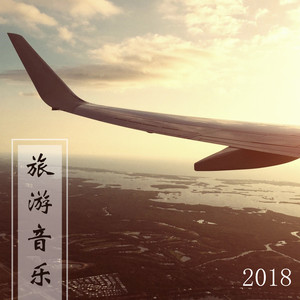 旅游音乐 2018 - 超好听的旅游歌曲为了一个人流浪，冥想和思考人生