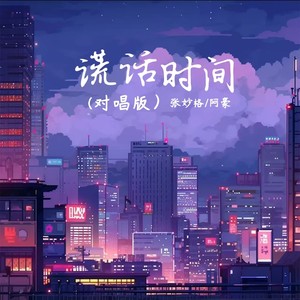 谎话时间(对唱版)