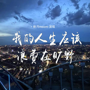 我的人生应该浪费在旷野