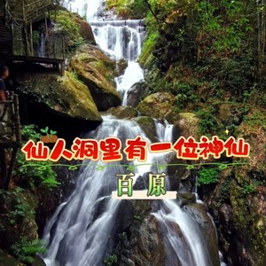 仙人洞里有一位神仙