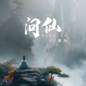 曹怡《问仙》[MP3_LRC]_MP3免费下载