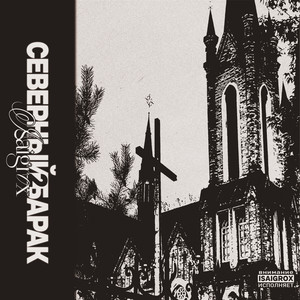 Локоток (Explicit)