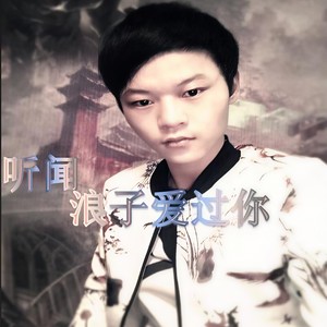 听闻浪子爱过你