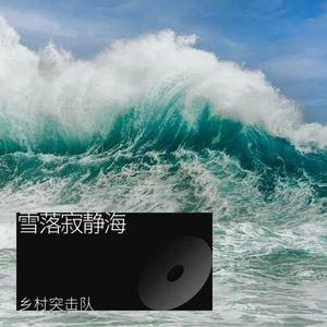 乡村突击队 - 那是云深处