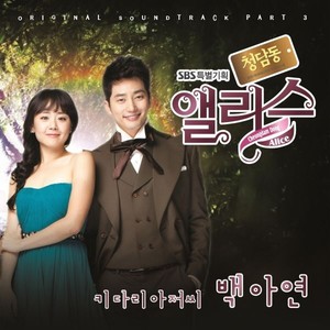 청담동 앨리스 OST PART.3(Cheongdamdong Alice Pt. 3 (Original Television Soundtrack)) (清潭洞爱丽丝 OST Part.3)