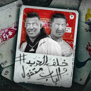 خلف الحديد والباب مقفول