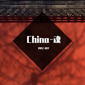 China-魂