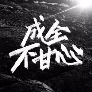成全不甘心
