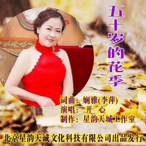 五十岁的花季