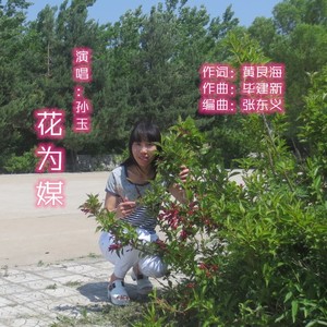 花为媒