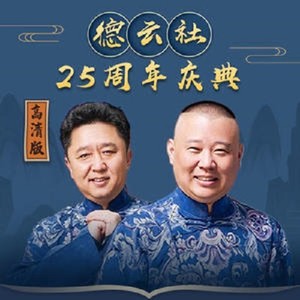 德云社成立25周年庆典高清版