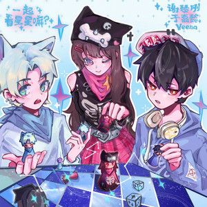 一起看星星嘛 (伴奏)