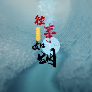 私奔的酸奶大王 - 往事如烟 (伴奏)