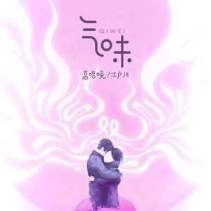 高唱晚 - 气味
