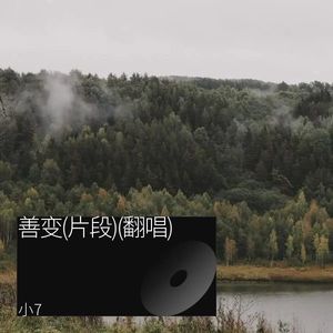 善变 (片段版)