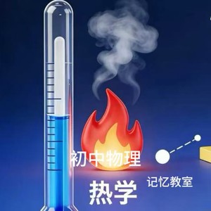 初中物理必背顺口溜 (热学版)