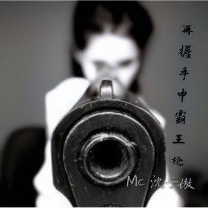 再握手中霸王枪