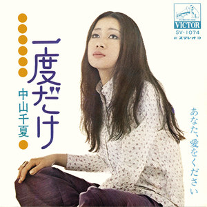 一度だけ (Original Cover Art)