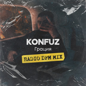 Грация (Radio DFM Mix)