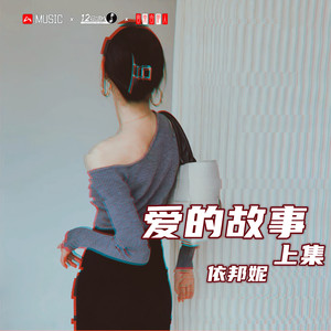爱的故事上集 (纯音乐版)