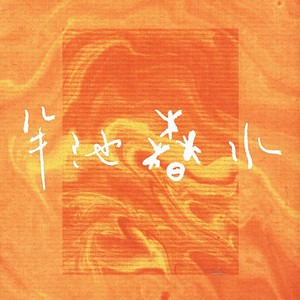 半池春水 (伴奏)