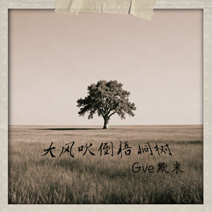 大风吹倒梧桐树(2025) (伴奏)