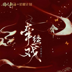 牵丝戏