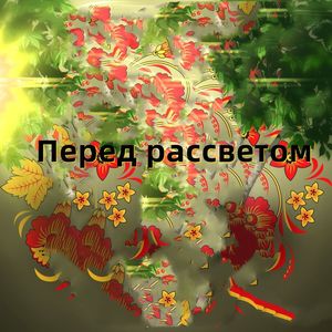 Перед рассветом