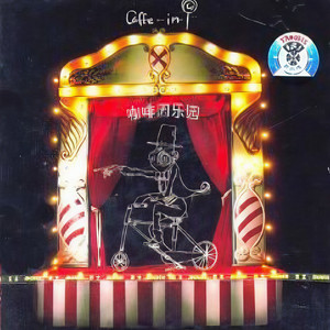 明知山有虎-咖啡因乐队