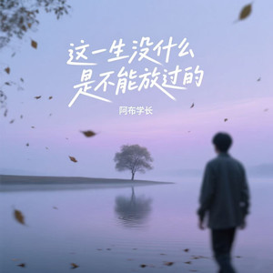 这一生没什么是不能放过的