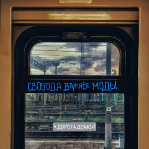 Свобода Важнее Моды - Выше ноги от земли