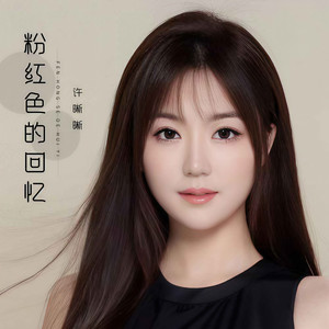 粉红色的回忆