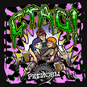 Стас! (Explicit)