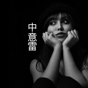 想你的夜-王熙&梓琪